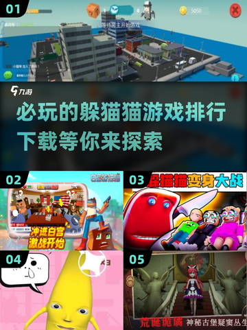 2024必玩🔥躲猫猫游戏排行下载💡截图1