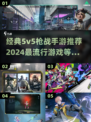 🔥2024必玩！最受欢迎的5v5枪战手游推荐💥