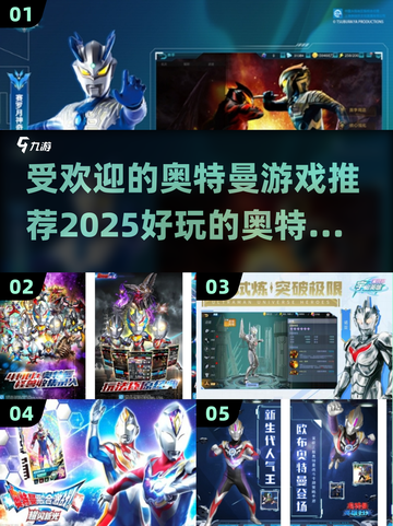 🔥2025超好玩的奥特曼手游推荐🎉截图1