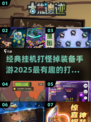 🔥2025必玩手游推荐！挂机打怪掉神装💥