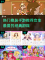 2024超🔥换装手游推荐，女生必备✨