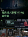 🔥2024必玩！免费纸人游戏合集🎉