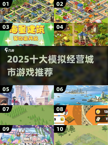 🎮2025十大模拟经营城市游戏🔥超全推荐！截图1