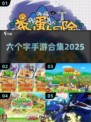 趣玩手游🔥六个字游戏合集2025