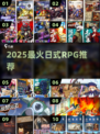 🔥2025最燃JRPG神作TOP榜🎮