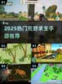 🔥2025最火荒野求生手游推荐💥