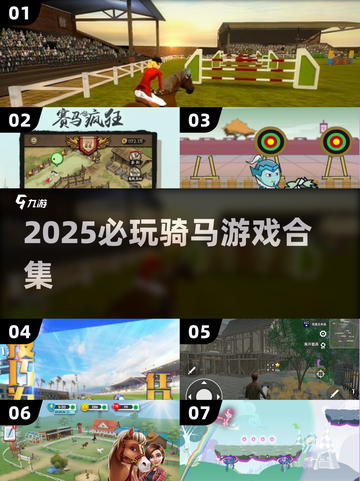 🐎2025必玩骑马游戏合集！超燃体验🔥截图1