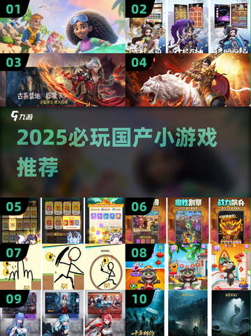 🔥2025国产小游戏TOP榜！这波千万别错过🎮截图1
