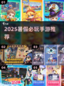 2025暑假必玩手游🔥这5款你绝对不能错过！🎮