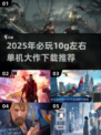 🔥2025必玩！10g超燃单机大作下载推荐🎮
