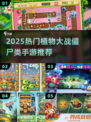 🔥2025最火植物大战僵尸手游TOP榜💥🎮