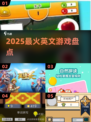 🔥2025最火英文游戏TOP榜💥