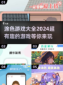 2024超🔥涂色游戏推荐，趣味无穷🎨