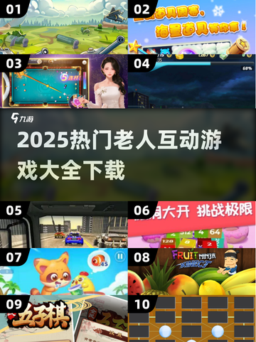 👵🏻🔥100+老人互动游戏下载合集！截图1