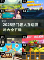 👵🏻🔥100+老人互动游戏下载合集！