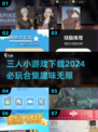 🔥2024必玩！三人小游戏合集下载💥