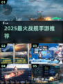 🚢2025最燃战舰手游TOP5曝光！🔥