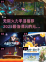 🔥2025必玩！无限火力手游推荐💥