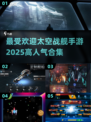 2025最受欢迎太空战舰手游🔥玩家必备合集！🚀