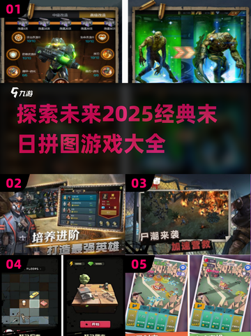 🔥2025必玩！经典末日拼图游戏大揭秘🧩截图1