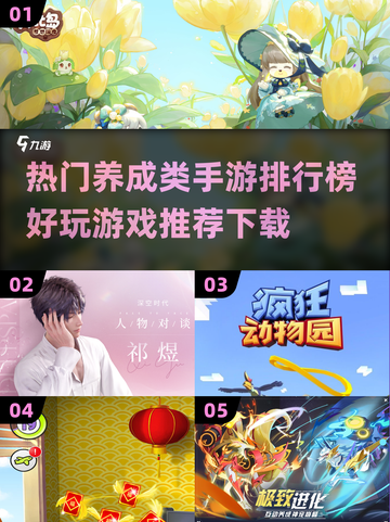 2024超🔥养成类手游排行榜🎉好玩到停不下来！截图1