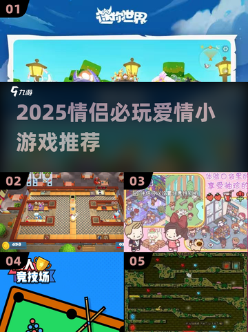 🔥2025情侣必玩小游戏推荐！🎮💖截图1