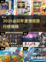 🔥2025必玩年度游戏TOP榜🎮
