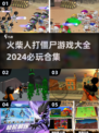 🔥2024必玩！火柴人打僵尸游戏合集💥