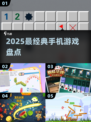 🔥2025最古老手游盘点！🎮怀旧玩家必看