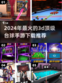 2024必玩！🔥超人气3D顶级台球手游排行榜💡