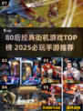 🎮80后必玩街机手游TOP榜🔥经典全收录！