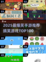 🔥2025最搞笑手游TOP100，笑到停不下来！😂
