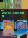 🔥2025最火小兵游戏推荐💥
