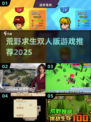 🔥荒野求生双人版游戏推荐！经典生存手游下载2025💥