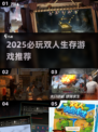🔥2025必玩双人求生游戏💥