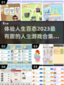 2023超🔥人生模拟游戏下载推荐🎮