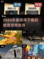🔥2025爆款推理游戏推荐！玩不腻的烧脑神作💥🎮