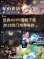 🔥2025必玩ARPG游戏下载推荐🔥