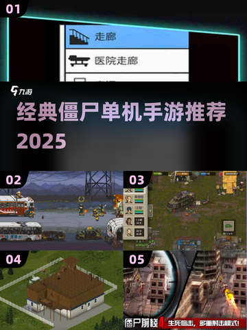 🔥超经典僵尸单机游戏大揭秘！🧟‍♂截图1