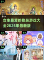 2025年超🔥换装游戏推荐！女生必玩✨