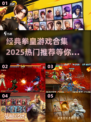 拳皇游戏合集🔥2025热门推荐💥