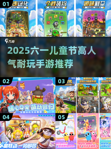 🎉2025超火六一儿童节手游大揭秘！截图1