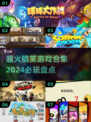 2024超火搞笑游戏合集，笑到肚子疼🤣