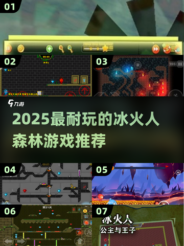🔥2025冰火人森林游戏大揭秘！🌲🎮截图1