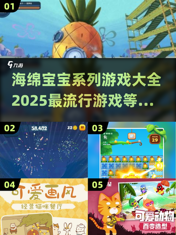 海绵宝宝游戏合集🎉2025最流行🔥截图1