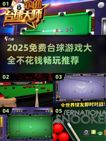 🎱免费台球游戏合集！2025不花钱畅玩推荐截图1