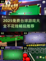 🎱免费台球游戏合集！2025不花钱畅玩推荐