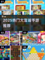 🔥2025爆款大富翁手游排行榜💥🎮