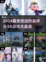 🔥2024必玩！高评分3A游戏盘点💥