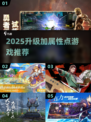 🔥2025升级加属性游戏大揭秘🎮自由加点爽到爆💥
